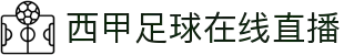 西甲直播_免费西甲直播无插件_西甲视频免费在线观看-24直播网